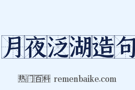 月夜泛湖造句是什么意思的图片